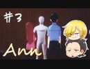 【Ann】セキュリティは伊達じゃない　3時限目