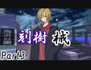 刻樹械　Part3 【テトラ寿司会シノビガミ】