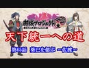 【城プロRE】天下統一への道　第65話　葵巴を偲ぶ　～佐渡～【ゆっくり】