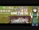 【HouseFlipper】京町工務店業務記録  #3【VOICEROID実況プレイ】