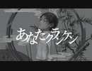 あなたクランケン / フユメ【歌ってみた】