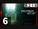 【ファイアーエムブレム 風花雪月】第21回マッツァンの初見プレイ生放送　再録6