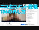 20220616_【視聴者の方向け】ニコ生コメント投稿184の外し方
