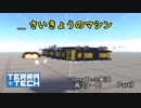 【TerraTech】　再スタートPart7　さいきょうの機体集