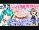 【＃２０ ときメモGS４】辞めれない、アルバイト。 ﾘｱﾙ男性恐怖症が２次元と恋愛する？【ネタバレあり】