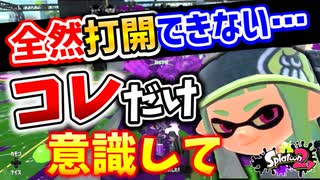 【スプラ2】全然打開できない人は特にこの意識に気を付けてください！【スプラトゥーン2】