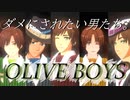 【OLIVE BOYS】金欠の５人がアイドルデビューしたようです【APヘタリアMMD】