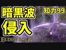【エルデンリング】知力99！暗黒騎士ガイアが暗黒波で侵入！【ELDENRING】#37　ランス二刀流