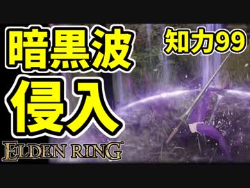 【エルデンリング】知力99！暗黒騎士ガイアが暗黒波で侵入！【ELDENRING】#37　ランス二刀流