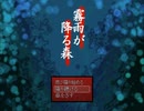 【リメイクに先立って】霧雨が降る森を予習ついでに実況プレイするの巻き　～拾～