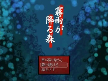 【リメイクに先立って】霧雨が降る森を予習ついでに実況プレイするの巻き　～拾～