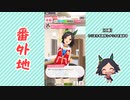 【実況】ウマ娘 プリティーダービー番外地290【ウイニングチケット育成編5】