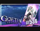 【#536】ゴエティアクロス◆悪魔少女×マルチプレイRPG【実況】