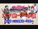 【城プロRE】天下統一への道　第66話　天比登都柱　～壱岐～【ゆっくり】