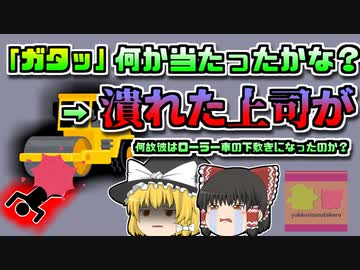 【2001年大分】「ん？何か当たったかな」→ローラーで轢かれた作業員が…　『ロードローラー車轢過事故』【ゆっくり解説】