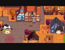 【Stardew Valley】 ＃196 マオののんびり農場日誌２ 【ゆっくり実況】