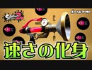 【実況】ボールドマーカーの高速プレイで遊ぶナワバリバトル