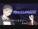 【クトゥルフ神話TRPG】全員うるさい『隣の部屋がうるさい』【Part2】