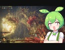 【ELDEN RING】エルデンリングずんだもんたん■95