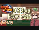 【ゆっくり実況】いーちゃんのパワプロ2022栄冠ナイン！part13