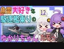 【WoWs：VISBY】魚雷大好きな駆逐艦乗りのゆかりちゃんたちっ　♯１２【VOICEROID実況】