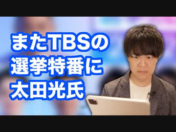 衆院選特番で視聴率最下位だったTBS。参院選でまた太田光氏を担ぎ出し炎上を狙う