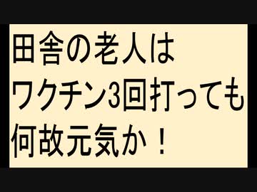 田舎の老人ワクチン3回打っても元気