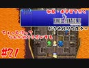 #21【ちょっと待ってなんか嫌な予感がする】初見・未予習で行く「FINAL FANTASY IV ピクセルリマスター」【FF4】