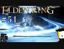 【ELDEN RING】狭間の地観光日記 #51