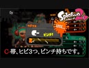 【Splatoon2】C-帯、ヒビ3つ、ピンチ持ちです。