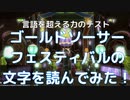 【 #FF14 】ゴールドソーサー・フェスティバルのエオルゼア文字ウォークスルー【 #TensorFlow 】【 #言語を超える力 】