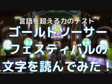 【 #FF14 】ゴールドソーサー・フェスティバルのエオルゼア文字ウォークスルー【 #TensorFlow 】【 #言語を超える力 】