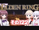 [ELDEN RING]OИEちゃんがのんびりエルデの王を目指す その122 [VOICEROID CeVIO COEIROINK実況]
