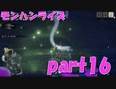 サンブレイク出るまでにくりあしてやるじょ【part16】