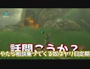 【ゆっくり実況】14日目:ゼルダの伝説ブレスオブザワイルド弓縛り実況。