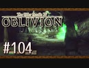 実況 ◇ The Elder Scrolls IV: オブリビオン ◇ 第104幕