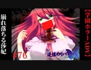 #76　崩れ落ちる莎妃【追懐のリバイバル-the sense of reincarnation-】
