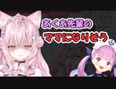 あくたんに母性を感じ、ママになってしまうこより【博衣こより、湊あくあ/ホロライブ/切り抜き】