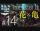 【FF13】FINAL FANTASY XIII ゲーム実況してみた #14【Steam版】