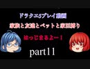 【スマホ版DQ5】家族と友達とペットと家臣だけでクリアするpart11【縛りプレイ】