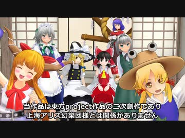 【東方MMD】ほのぼの素敵な幻想郷の章