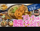 1日で5杯！常磐線の唐揚げそばをハシゴする旅（北千住・我孫子・水戸・勝田・仙台）