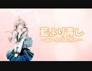 藍より青し / ましもしか feat.鏡音リン