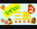 詰みから遡る将棋講座_後編_なぜなに三間２【初心者向け】【セイカフェス2022】