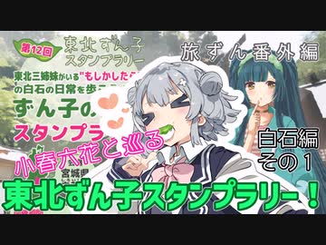 旅ずん番外編　小春六花と巡る「東北ずん子スタンプラリー」白石編その１