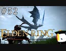 【ELDEN RING】狭間の地観光日記 #52