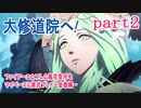 ファイアーエムブレム風花雪月をマイペースに実況プレイー金鹿編ー　part2