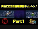 【ぷ　PART1】モンスターファーム2再生CD50音順殿堂チャレンジ！