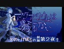 アクアリウムは踊らない【第二夜】