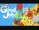 【Good Job!】ASMR実況で侵入社員おかのが会社に革命を起こしますPart６【小声実況】